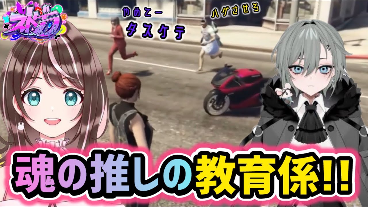 魂の推しの教育係に！餡ブレラやノーリミメンバーと交流する宿無おきると華憐【すず音/華憐/切り抜き/ストグラ】