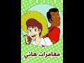 مغامرات هاني الحلقة 3 مغامرات هاني الحلقة 3