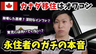 【衝撃】日本人のカナダ移住、それ意味ないからwwww (隣の芝は青いよね)　永住者が語るリアル