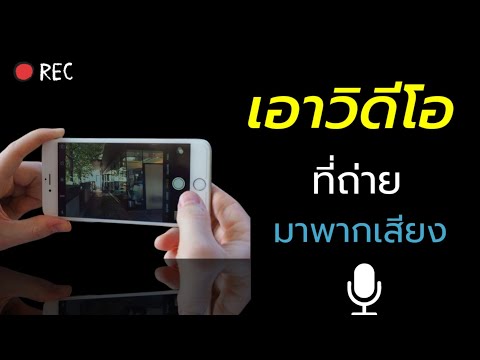 วิธีถ่ายวิดีโอแล้วเอามาพากย์เสียงพูดเราทีหลัง/Coco Smile