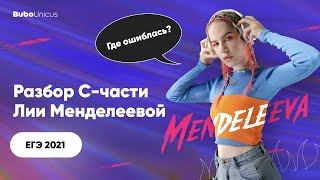 Разбор С - части ЕГЭ 2021 | ХИМИЯ ЕГЭ | Лия Менделеева