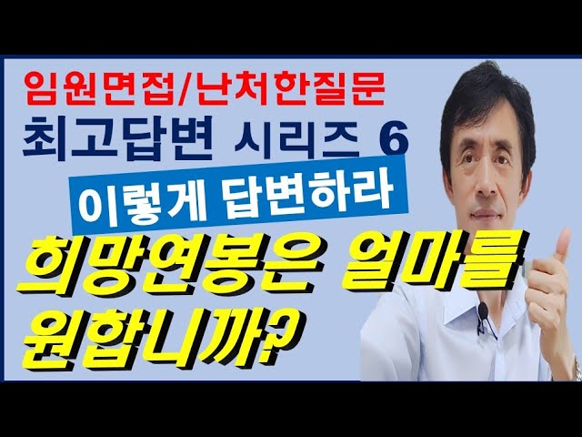 임원면접/난처한질문 최고답변 시리즈 # 6 희망연봉은 얼마를 원합니까? 이렇게 답변하라 - Youtube