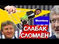 ЗЕЛЕНСКИЙ СЛОМЛЕН СИСТЕМОЙ - Bloomberg / Денег МВФ не даст НИКОГДА  #ДайЖесть