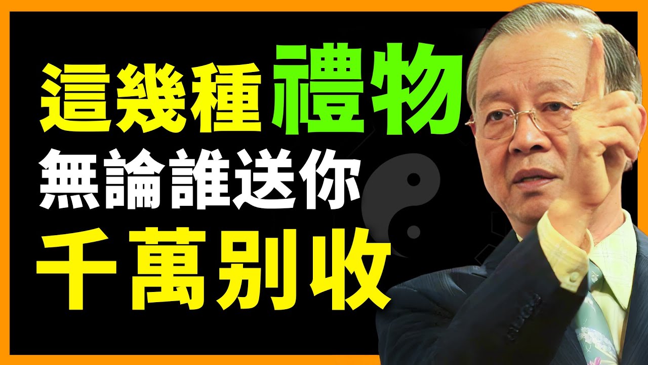 看似好意的禮物，其實在偷走你的運氣！ #人生智慧 #命理 #哲學 #曾仕強 #易經 #正能量