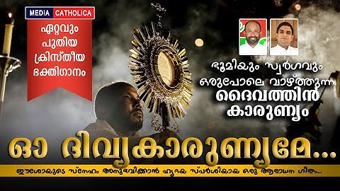 ഓ... ദിവ്യകാരുണ്യമേ  | FR. BINU PAROKKARAN | FR. SINTO CHIRAMEL | CHRISTIAN DEVOTIONAL SONG