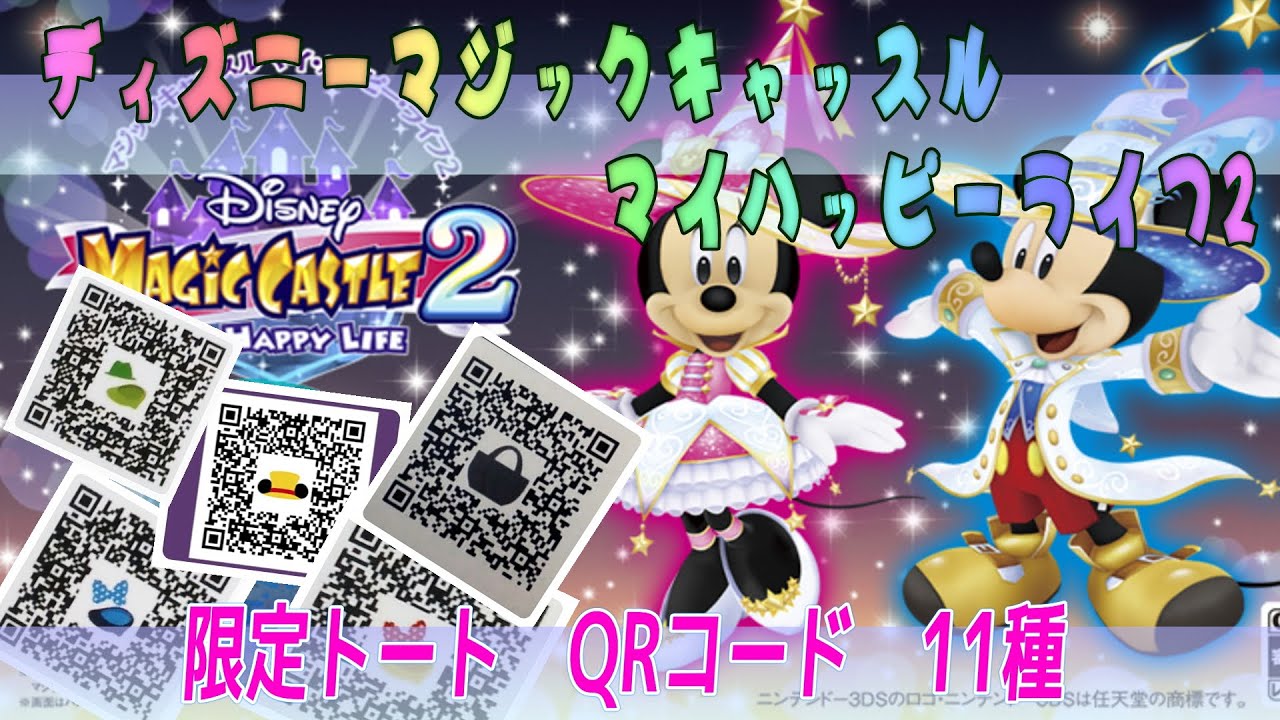 【限定トート QRコード 11種公開】ディズニーマジックキャッスルマイハッピーライフ2～3DS～ - YouTube