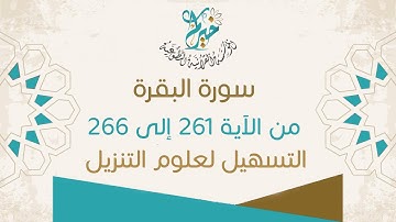 سورة البقرة من الآية 261 إلى الآية 266 ـ التسهيل لعلوم التنزيل بالإجازة على جمع من الشيوخ