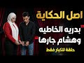 بدرية الخاينه وجارها هشام 6 سنوات من الحبس في غرفة واللي حكته يشيب له الرأس