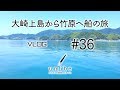 大崎上島から竹原へ船の旅/向山海辺の家 VLOG #36