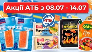 🔥 АТБ! Анонс Акцій 08.07–14.07 Для Всіх Знижки до -50% уже завтра!
