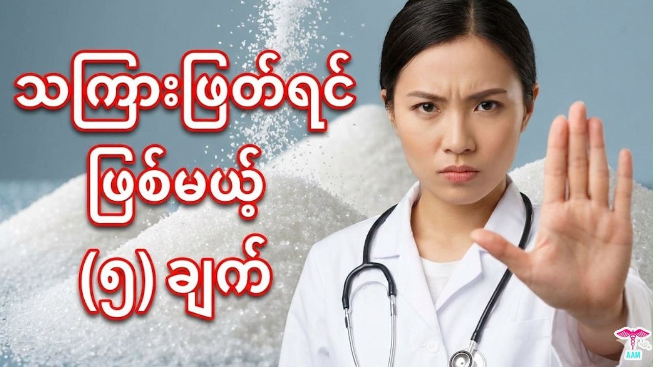 သကြားဖြတ်လိုက်တာနဲ့ (၁) လအတွင်း ရရှိမယ့် အံ့မခန်း အကျိုးကျေးဇူးများနှင့် ဘေးထွက်ဆိုးကျိုးများ