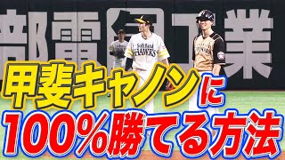 【大発見!?】西川遥輝『100% 甲斐キャノンに勝つ方法』