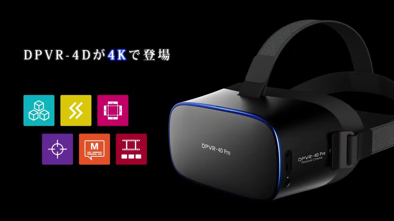 DPVR-4Dに4Kが登場！VRライブやVR動画を超高画質で楽しめます！常に進化するDPVR-4D Proを一度体験してみませんか