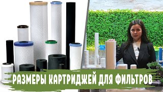 видео: РАЗМЕРЫ КАРТРИДЖЕЙ для фильтров очистки воды, размеры фильтров для воды картинка: РАЗМЕРЫ КАРТРИДЖЕЙ для фильтров очистки воды, размеры фильтров для воды