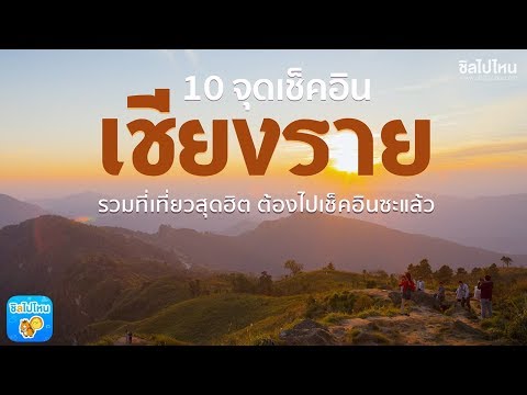 10 ที่เที่ยวเชียงราย รวมที่เที่ยวสุดฮิต ต้องไปเช็คอินซะแล้ว