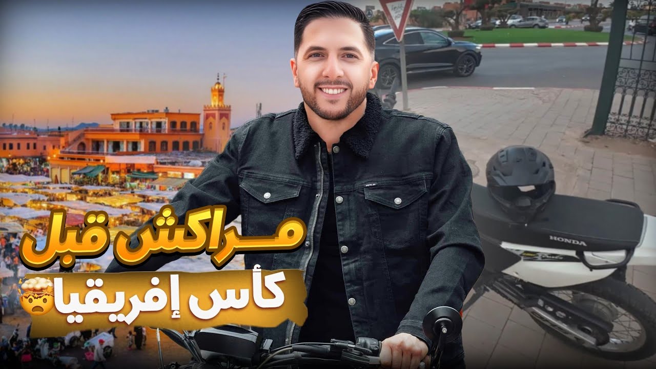 🛵 دويرة بالموطور فمراكش العالمية 😍