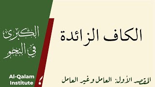 Al-Kubra fi An-Nahw: الكاف الزائدة