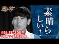 【MGR∞#94】寺岡呼人「素晴らしい!」 MGR∞SEASONIVセミファイナル3回戦!【次世代アーティストオーディション番組】