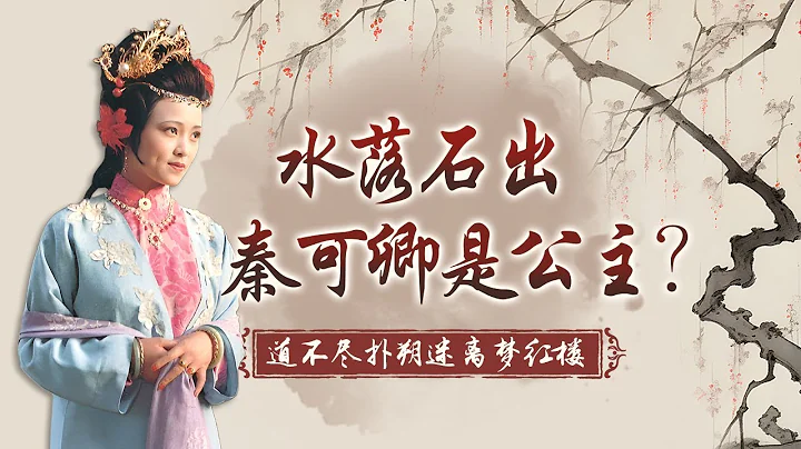 盛年暴卒，死因成谜！秦可卿真是公主？秦可卿和贾珍之间的暧昧关系到底是怎么回事？揭开秦可卿死亡真相 道不尽扑朔迷离梦红楼之揭秘秦可卿（三） #精品讲坛 - 天天要闻