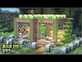 ⛏️ 마인크래프트 야생 건축 강좌 :: 🌳 흙 블록으로 만든 집 🏡 [Minecraft Dirt House Build Tutorial]