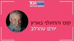 ×™×•×¨× ×˜×