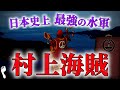 【村上海賊】日本史上最強だった”海の荒くれ者”たちの物語