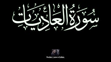 سورة العاديات | عمر الطاهر عبدالله | #العاديات #عمر_الطاهر
