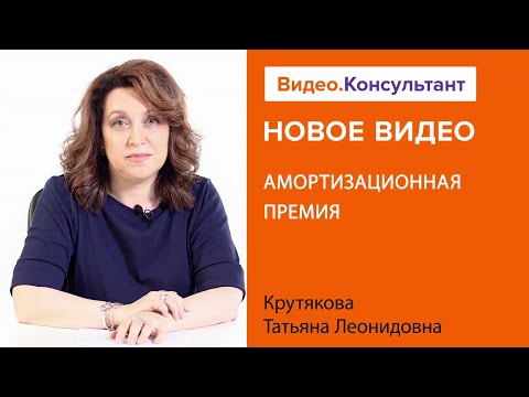 АМОРТИЗАЦИОННАЯ ПРЕМИЯ. Новое видео в системе КонсультантПлюс