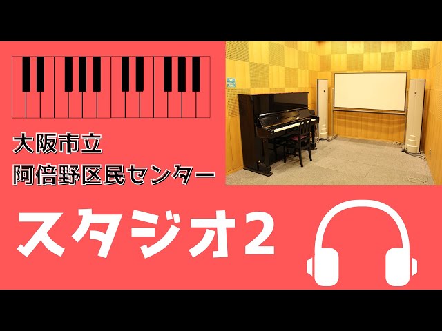 阿倍野区民センター スタジオ2