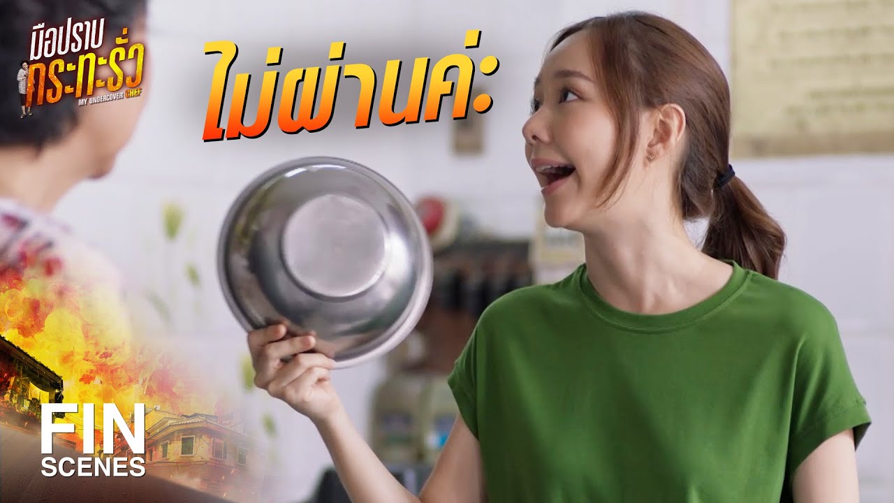 FIN | คนอย่างผม ไม่มีทางล้มเลิกง่าย ๆ | มือปราบกระทะรั่ว EP.2 | Ch3Thailand