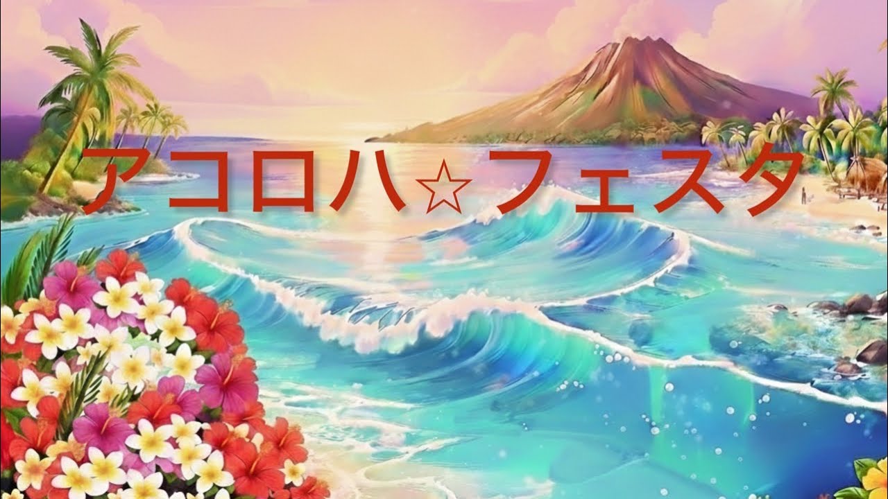 アコロハ⭐︎フェスタ#76ラウレア