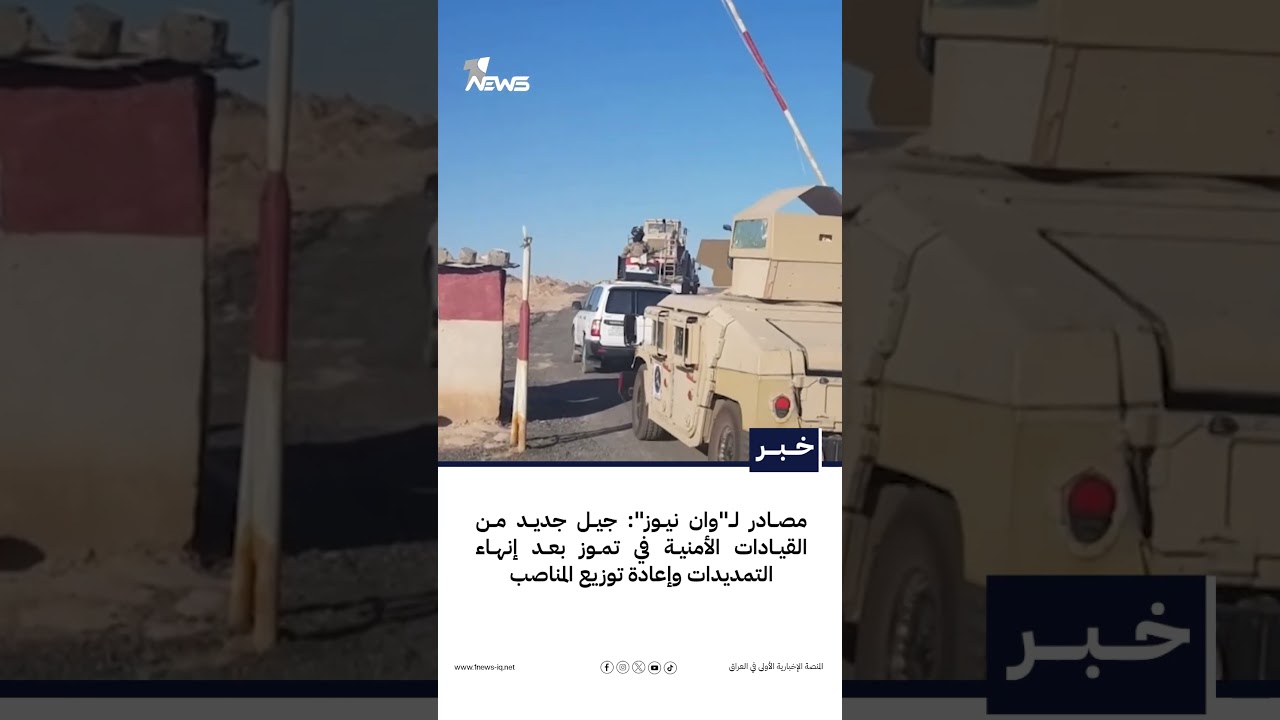 مصادر لـ"وان نيوز": جيل جديد من القيادات الأمنية في تموز بعد إنهاء التمديدات وإعادة توزيع المناصب