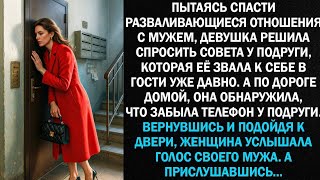 видео: Пытаясь восстановить разваливающиеся отношения с мужем, девушка решила спросить совета у подруги… картинка: Пытаясь восстановить разваливающиеся отношения с мужем, девушка решила спросить совета у подруги…