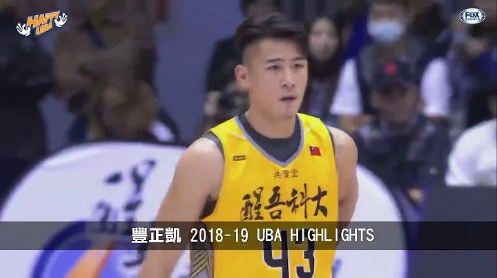 2018-19 UBA 醒吾豐正凱 season highlights - 天天要聞