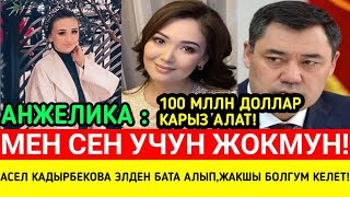 АСЕЛ КАДЫРБЕКОВА:ЭЛДЕН БАТА АЛЫП,АЗЫРКЫДАН ДА ЖАКШЫ БОЛГУМ КЕЛЕТ!САДЫР ЖАПАРОВ:100 МЛЛН КАРЫЗ АЛАТ!