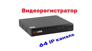 картинка: Видеорегистратор Redline RL-NVR64C-4H (IP-видеорегистратор 64 канала)