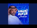 لعيون الزعيم نجومي