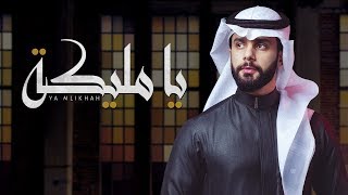 خالد الصالح - يامليكة | ( 2019 )