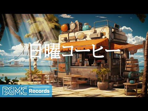 日曜コーヒー: Relaxing Autumn Jazz Music for Cozy Coffee Shop Experience - Instrumental Music - 作業用カフェBGM