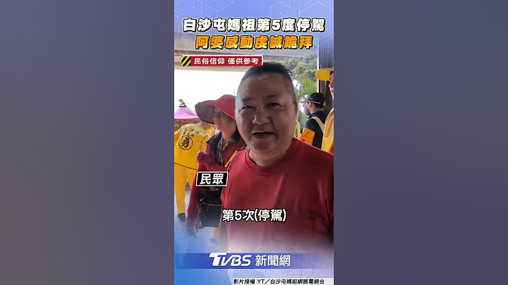 白沙屯媽祖第5度駐駕 阿婆感動虔誠跪拜｜TVBS新聞@TVBSNEWS01