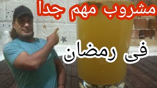 شاهد فى رمضان مشروب لازم تشربه بعد الإفطار