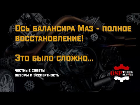 Ось балансира Маз - полное восстановление! Это было сложно...