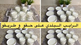 الرايب البلدي السائل بأسهل و أنجح طريقة جربوه وردوا عليا الأخبار