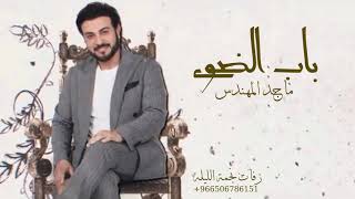 ماجد المهندس زفة باب الضوى  جديد زفات 2022 حصري