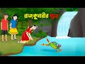 রাজকুমারীর ব্যাঙ | বাংলা কার্টুন | Bangla Animation Golpo | Bengali Stories | Golpo Konna Cartoon