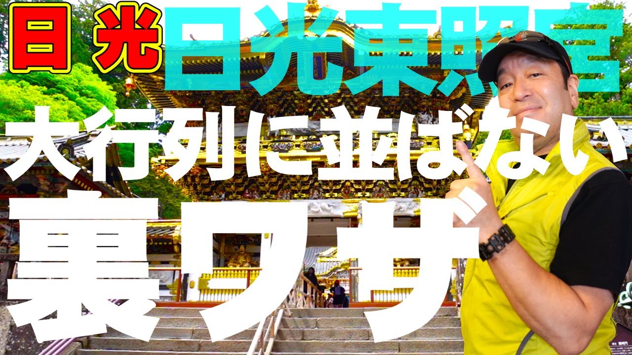 日光東照宮大絵馬✨今週中まで✨ How to Skip the Lines at Nikko Toshogu Shrine! Essential Tips for