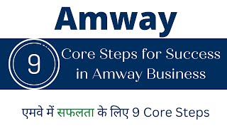 9 Core Steps for Success in Amway Business | एमवे में सफलता के लिए 9 Core Steps| #Amway