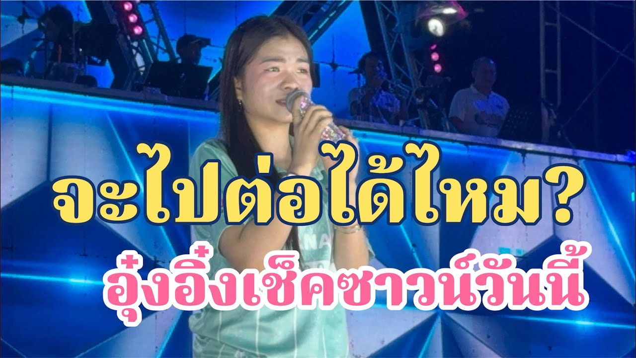 จะไปต่อได้ไหม?อุ๋งอิ๋งเช็คซาวน์ไม่คิดว่าน้องจะเป็นแบบนี้