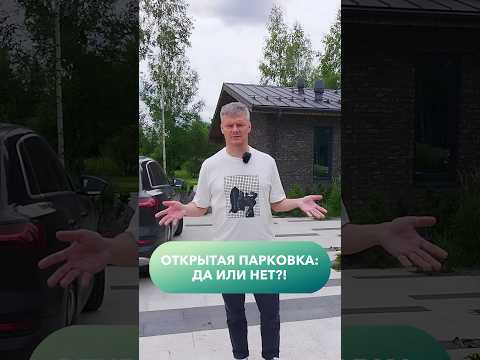 Открытая парковка: ДА или НЕТ? #парковка #парковкавдоме