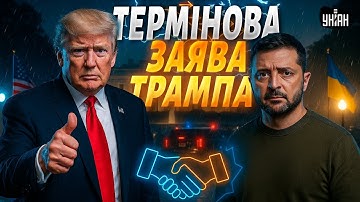 Трамп НАКАЗАВ ЗАКІНЧИТИ ВІЙНУ! Перші заяви після зустрічі з Зеленським у США. Підсумки перемовин